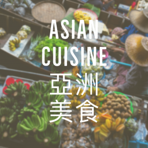 Asian Cuisine 亞洲美食
