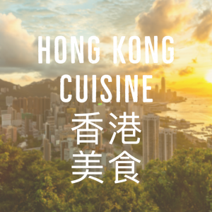 Hong Kong Cuisine 香港美食
