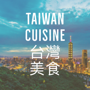 Taiwanese Cuisine 台灣美食