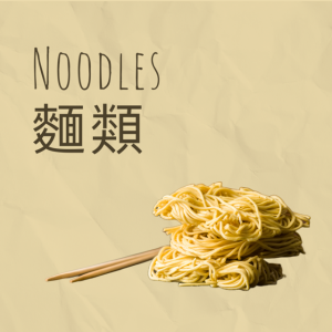 Noodles 麵類