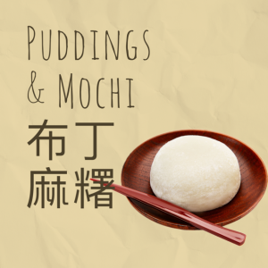 Pudding & Mochi 布丁麻糬