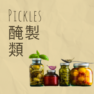 Pickles 醃製類