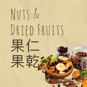 Nuts & Dried Fruit 果仁果乾