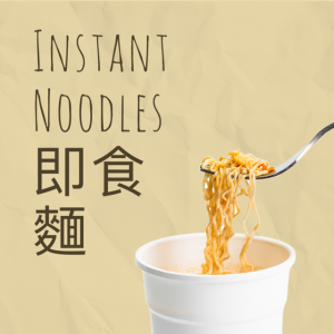Instant Noodles 即食麵