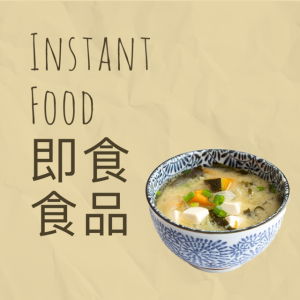 Instant Food 即食食品