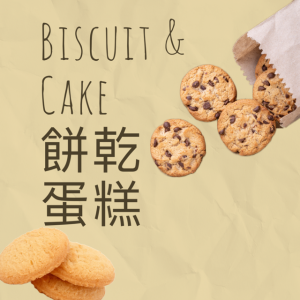 Biscuits & Cake 餅乾蛋糕