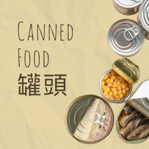 Canned Food 罐頭