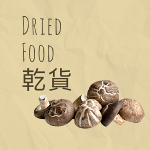 Dried Food 乾貨