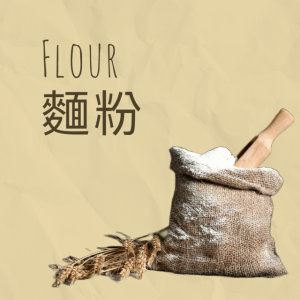 Flour 麵粉頖