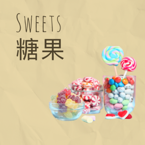 Sweets 糖果