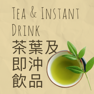 Tea & Instant Drink 茶葉及即沖飲品